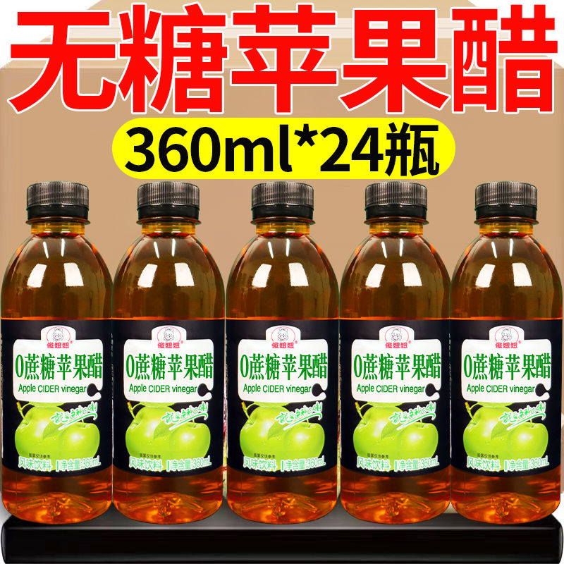 【无糖】苹果醋饮料整箱360mlx24瓶装0脂肪开胃塑身夏季饮品批特-封面