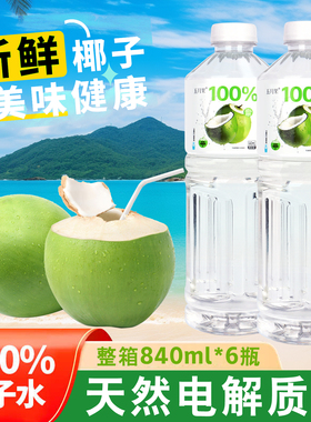 100%椰子水840ml*6瓶0添加剂含天然电解质饮品清爽解腻大瓶更畅饮