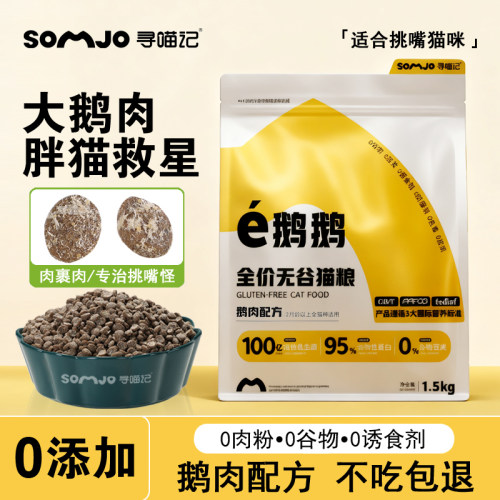 寻喵记鹅肉冻干猫粮高蛋白益生菌