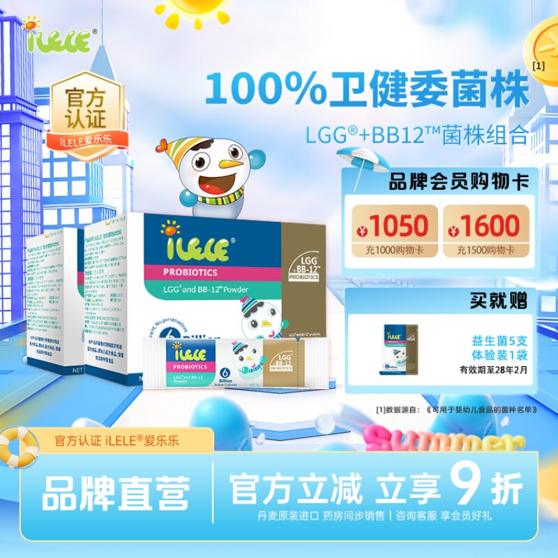 【多盒送好礼】iLELE爱乐乐 益生菌粉 丹麦原装进口菌株LGG+BB-12
