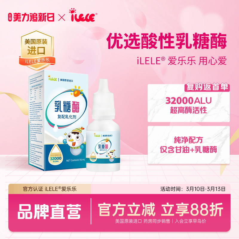 iLELE爱乐乐 乳糖酶滴剂15ml 1瓶装 美国原装进口 32000ALU酶活性