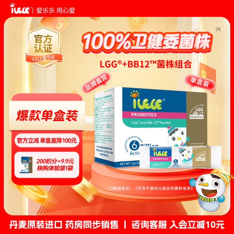 【爆款单品】全新效期 单盒装 iLELE爱乐乐 益生菌粉 LGG+BB-12