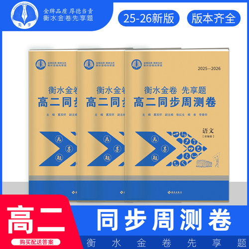 先享题周测卷全科目高二衡水中学