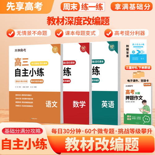 25-26学年先享高考高三自主小练新版高中教辅备战高考辅导资料回归课本拿满基础分衡水金卷先享题中学高考先享题海南出版社练习册