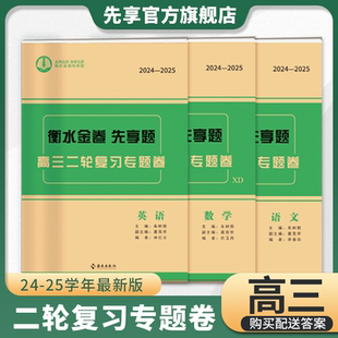 衡水金卷先享题高三二轮复习专题卷专项强化练习高考复习资料衡中试卷答案解析详解汇编练习册版 本齐全语文新旧高考新旧教材数学
