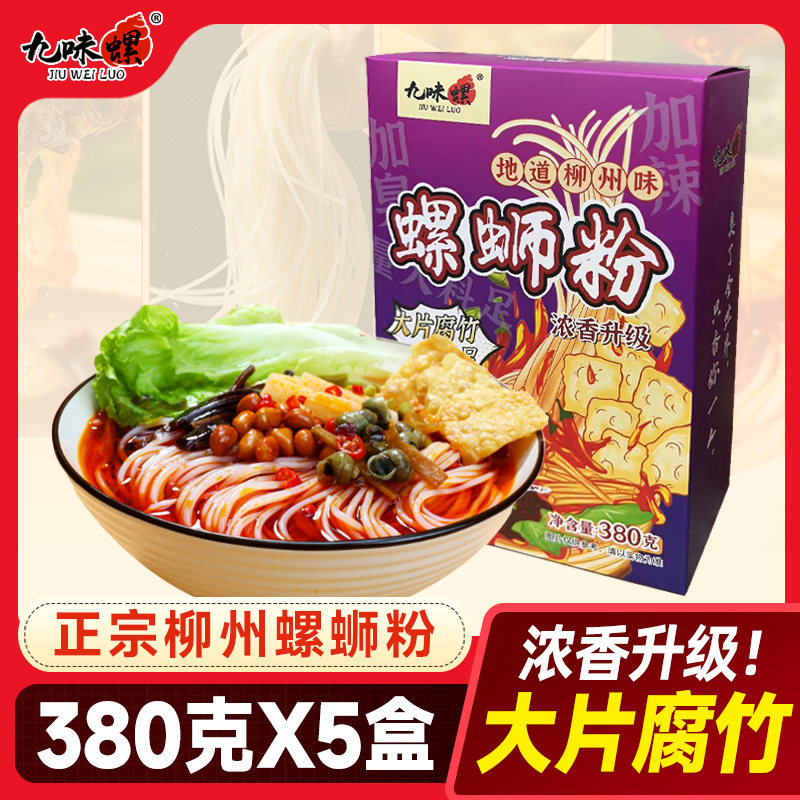 九味螺螺蛳粉380gX5盒装正宗柳州螺丝粉螺狮粉酸辣粉整箱包邮怎么看?