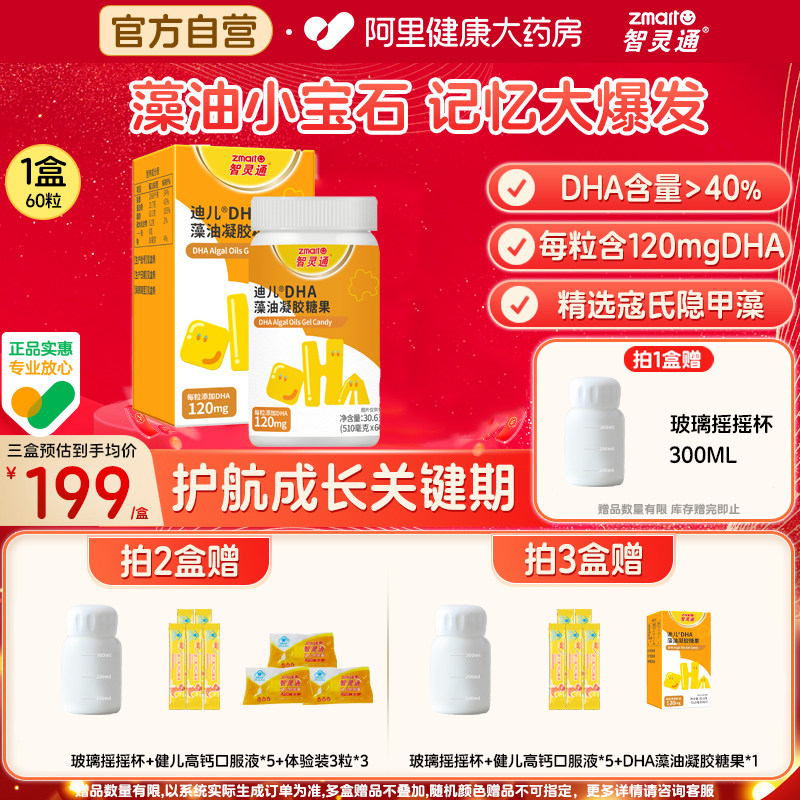 智灵通DHA藻油凝胶糖果60粒图片
