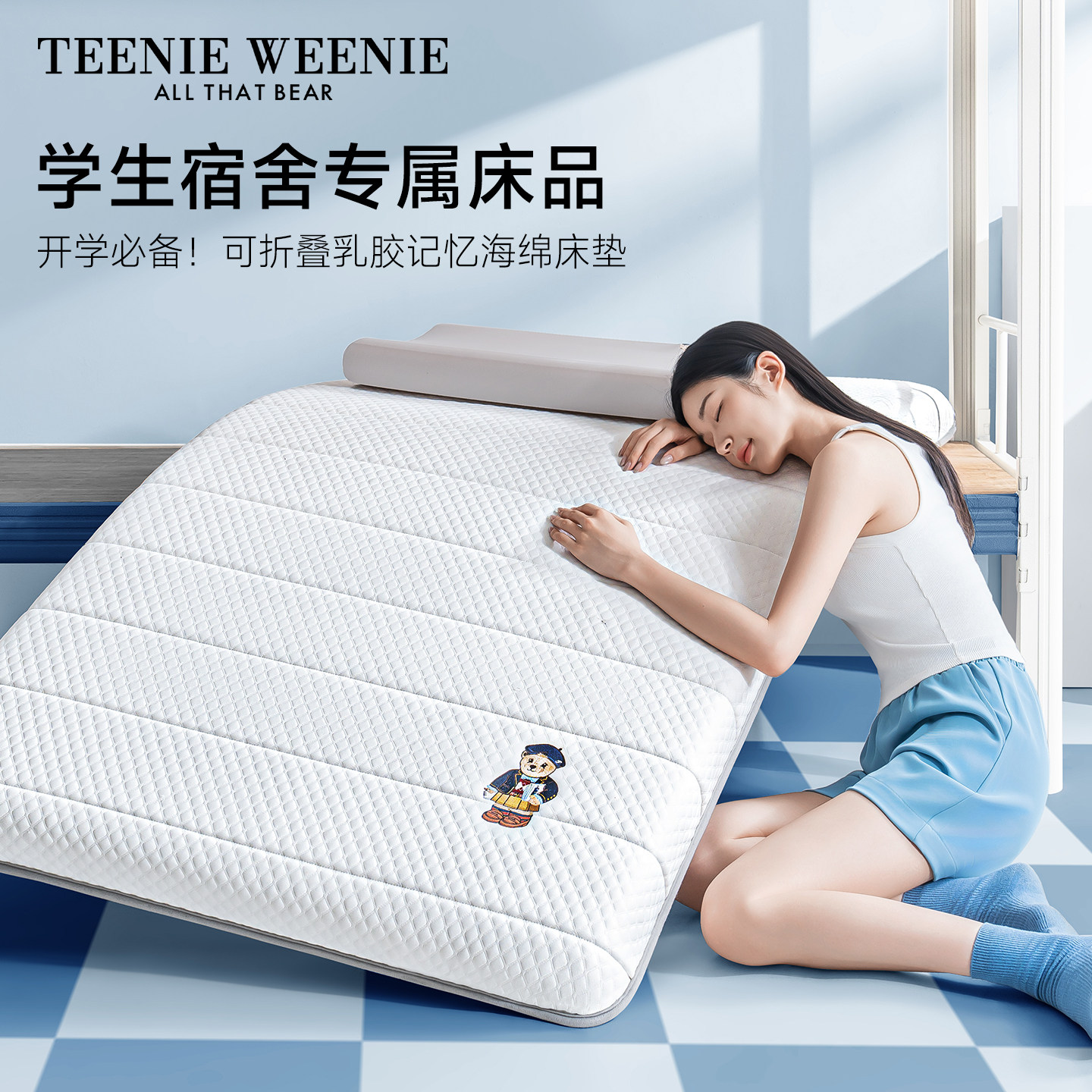 TeenieWeenie学生乳胶记忆棉床垫图片