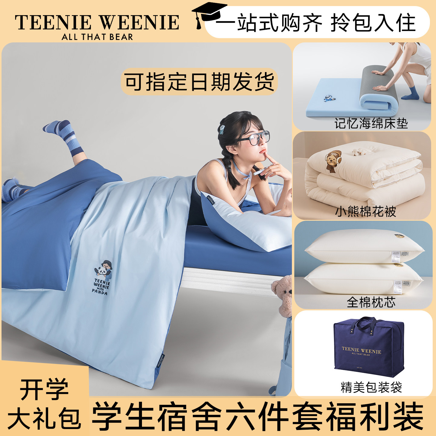 TeenieWeenie学生宿舍全棉床品