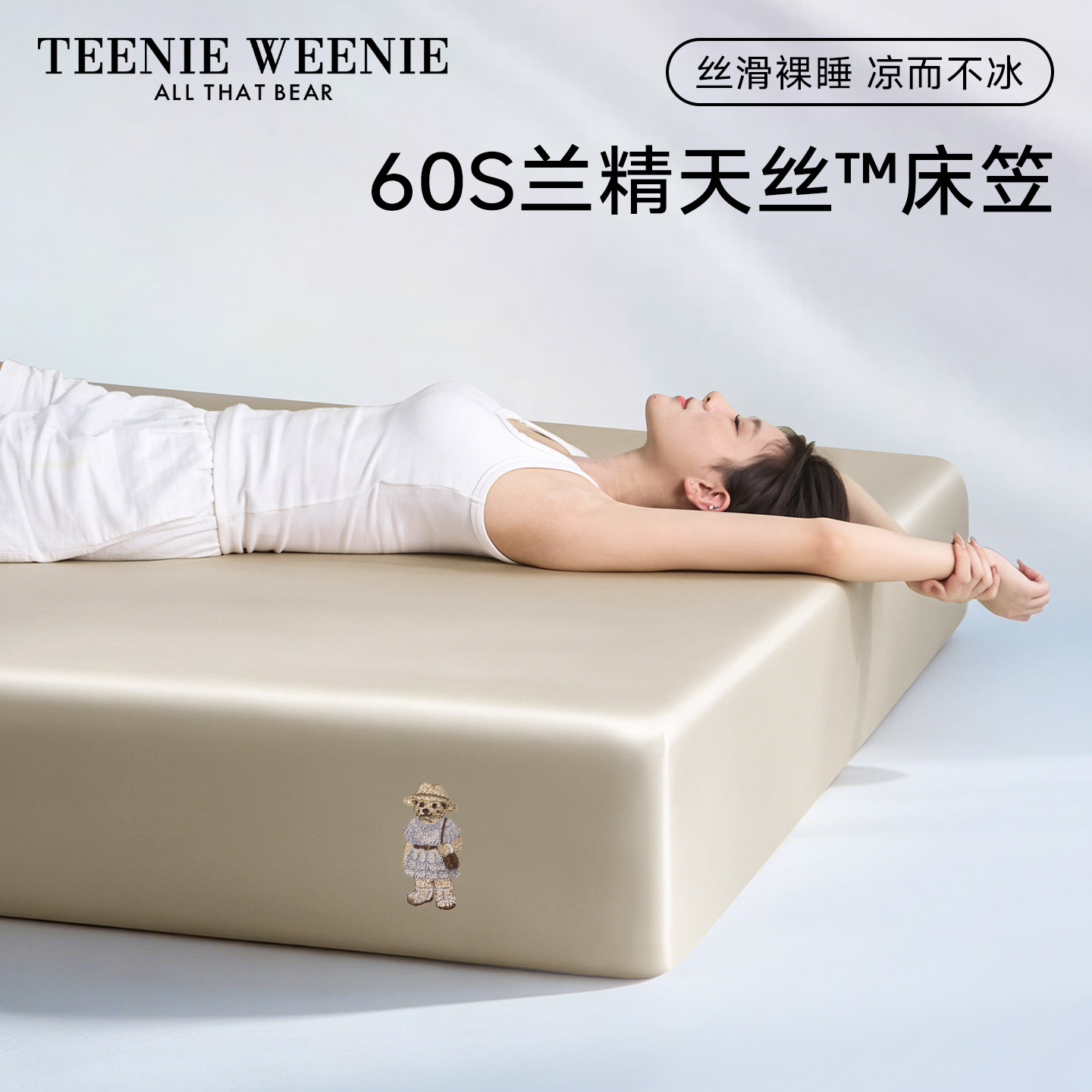 小熊A类60S兰精天丝床笠单件图片