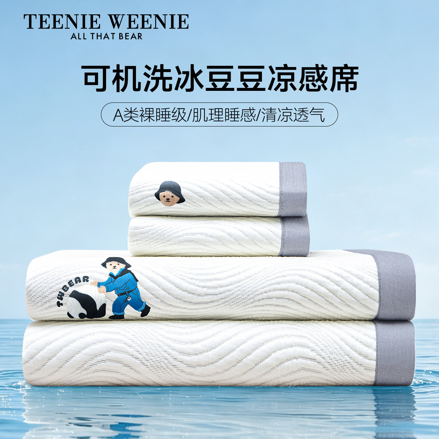 TeenieWeenie夏季可水洗冰豆豆凉席三件套A类软席子冰丝席床笠款