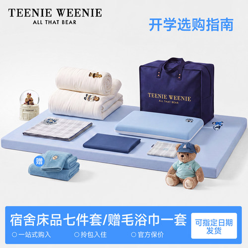 TW小熊学生住校被褥七件套全棉床单床笠被套单人宿舍专用床垫枕芯