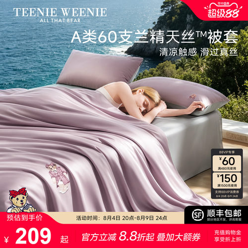 TeenieWeenie60支兰精天丝被套