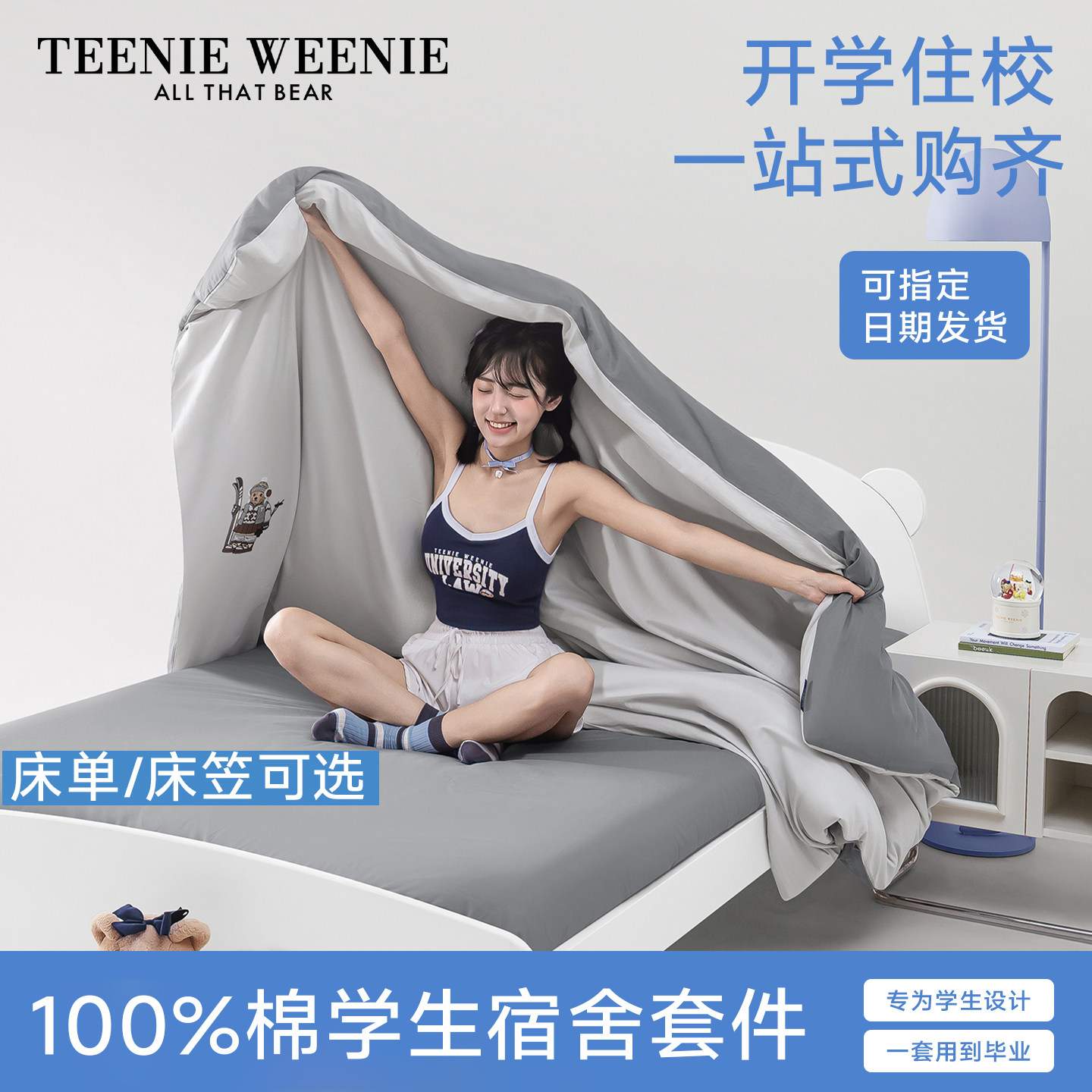 TeenieWeenie学生宿舍全棉床品