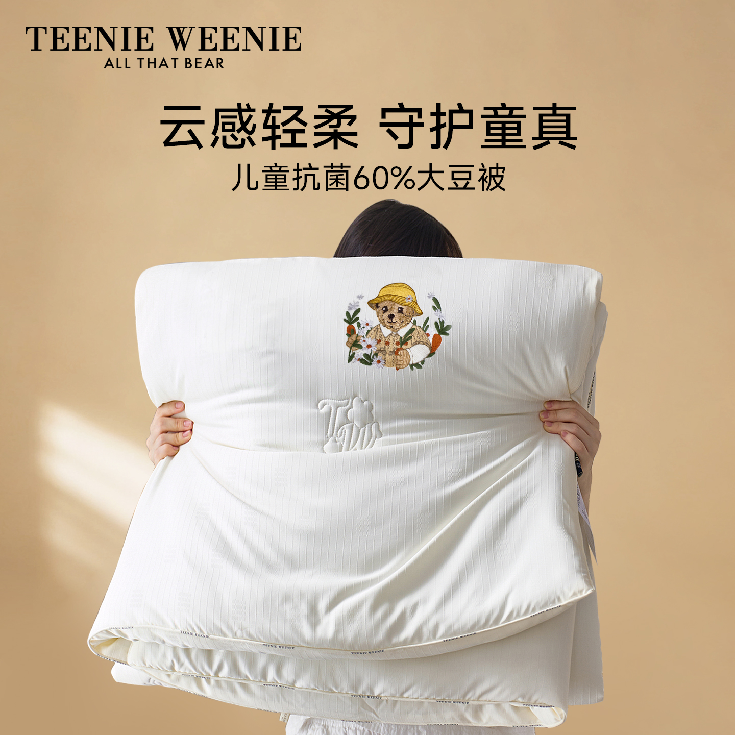 TeenieWeenieA类儿童抗菌大豆被
