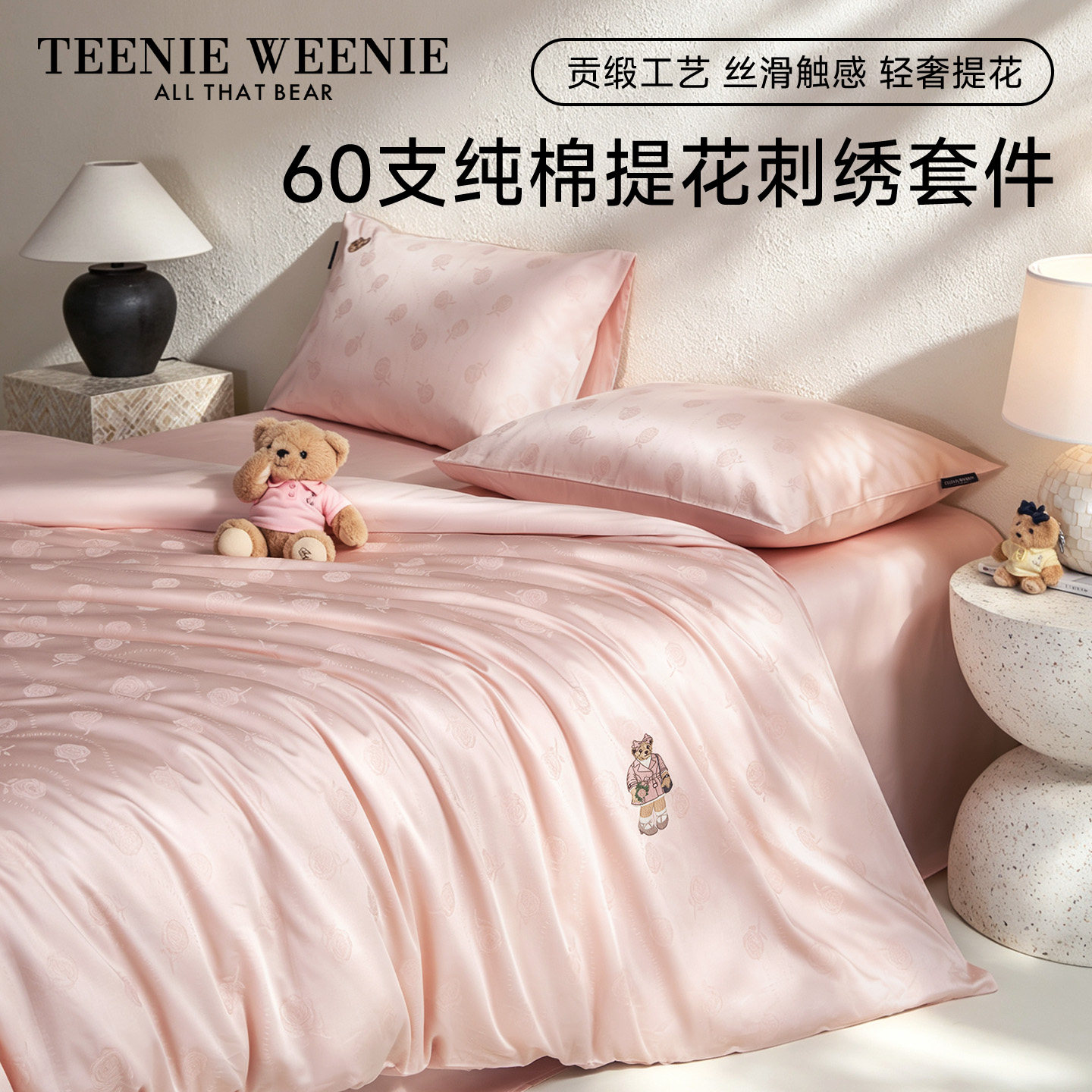 TeenieWeenie提花四件套60支长绒棉贡缎床单被套轻奢四季床上用品