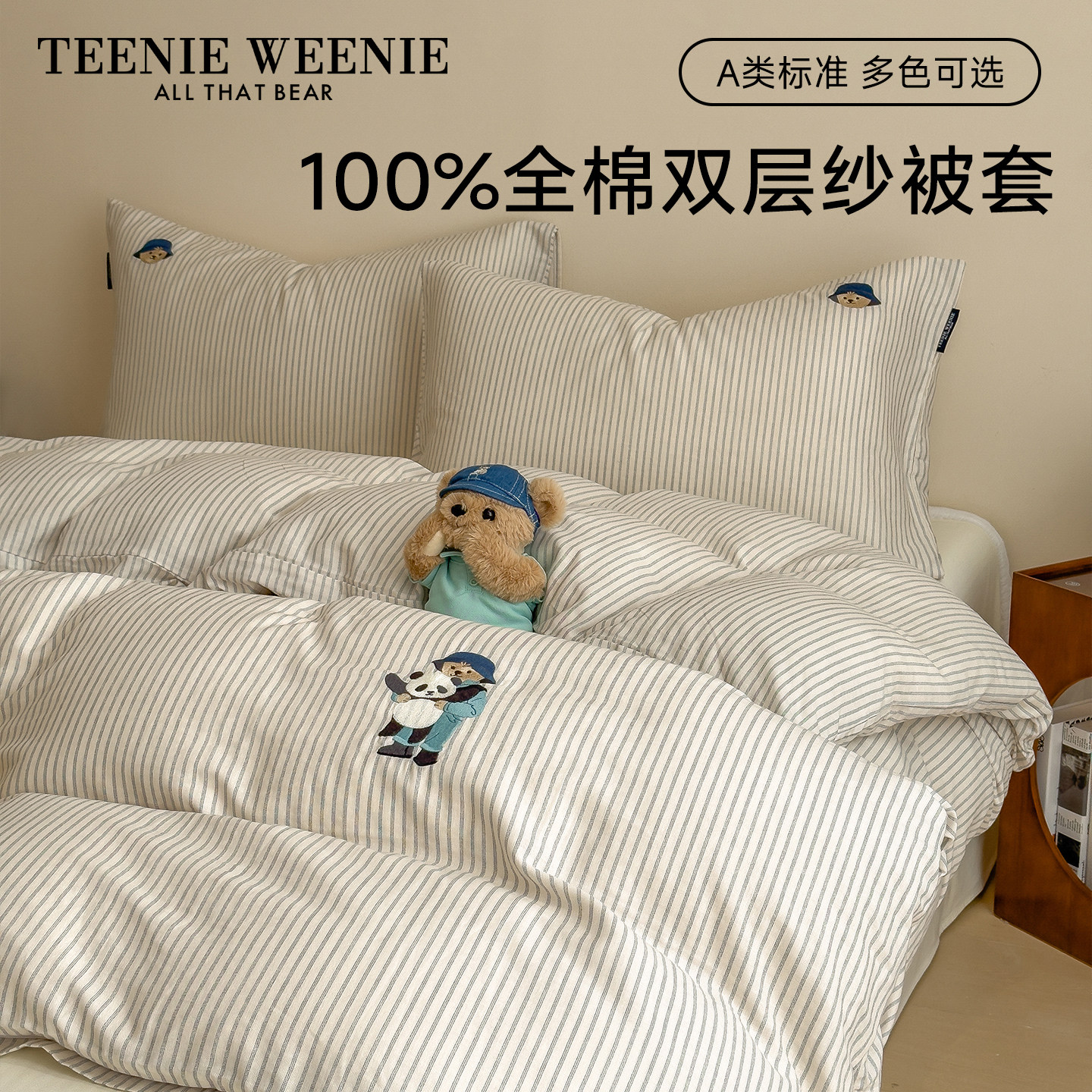 TeenieWeenie小熊条纹全棉被套单件学生宿舍纯棉简约风双层纱被罩,床上用品,被套,淘宝优惠券,粉丝福利购,淘宝优惠卷