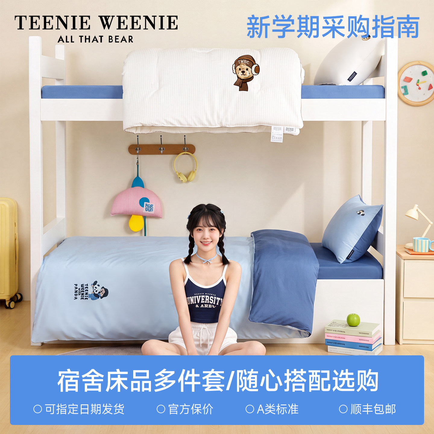 TeenieWeenie学生宿舍全棉床品