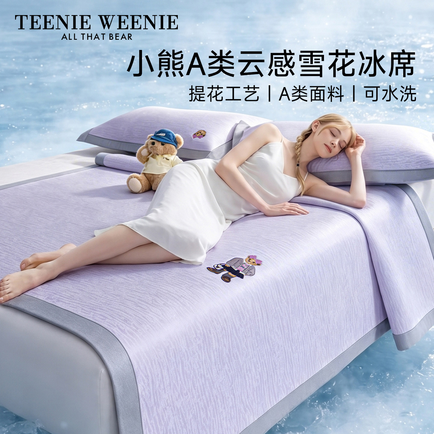 TeenieWeenie可机洗冰丝凉席图片