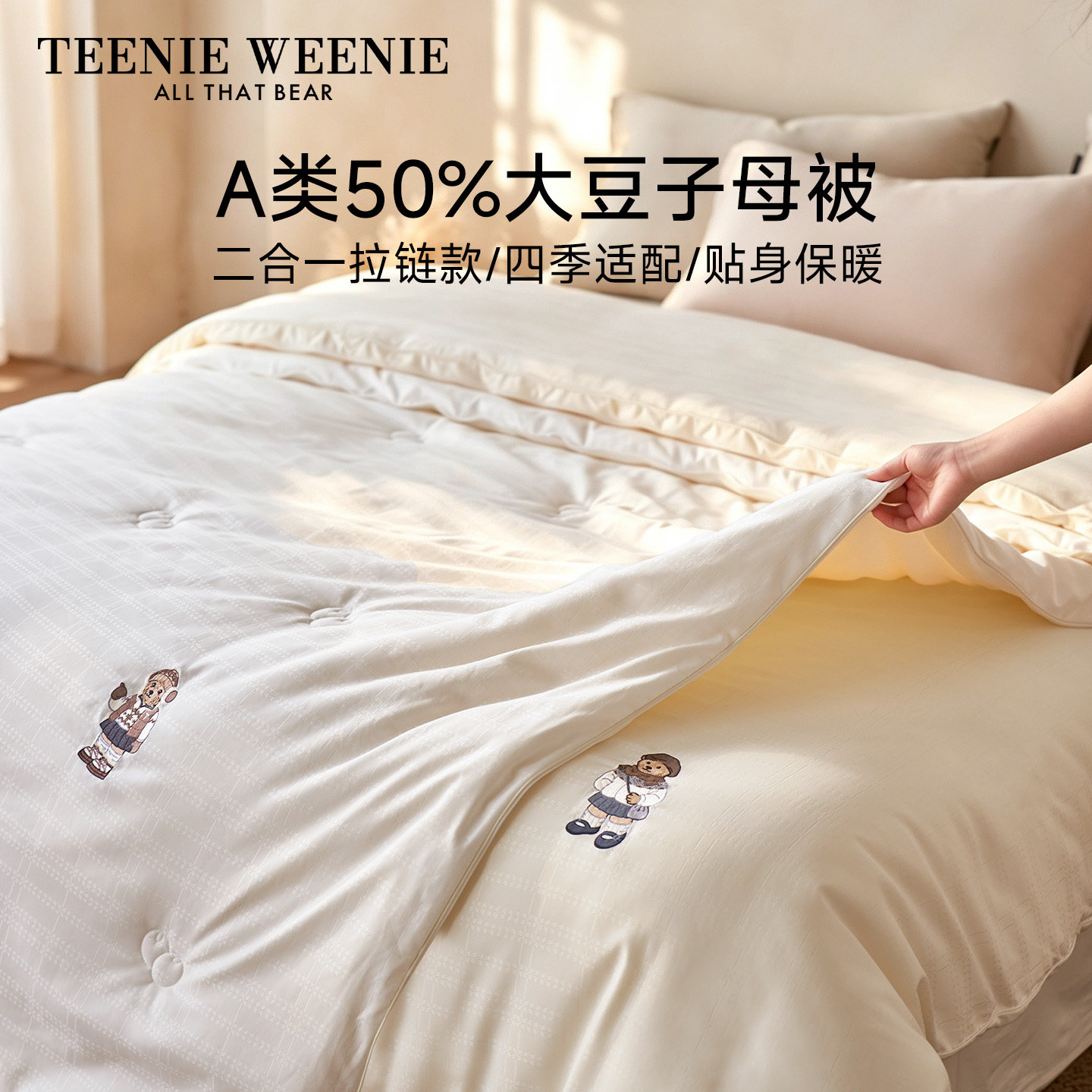 TeenieWeenie大豆被芯二合一拉链款子母被四季通用加厚冬被春秋被