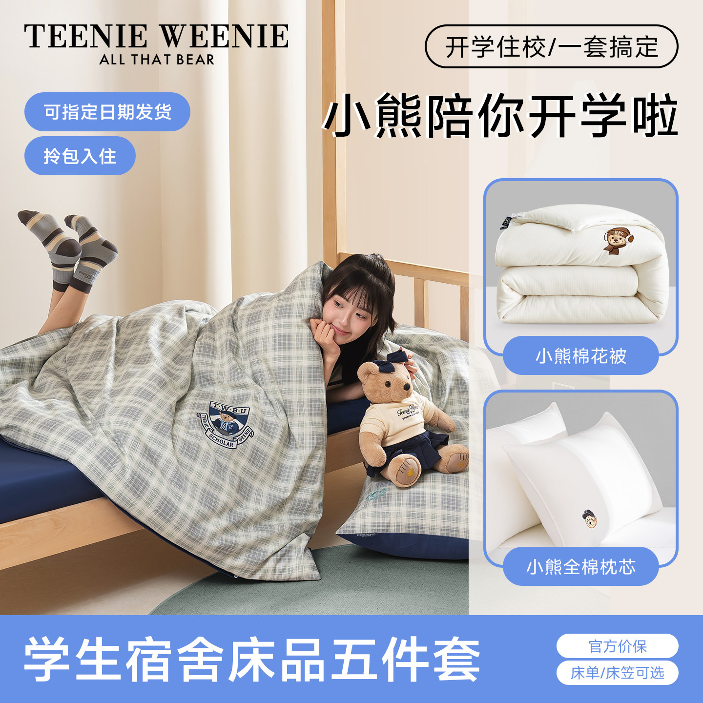 TeenieWeenie学院风格子全棉学生宿舍床上三件套被褥枕芯四五件套
