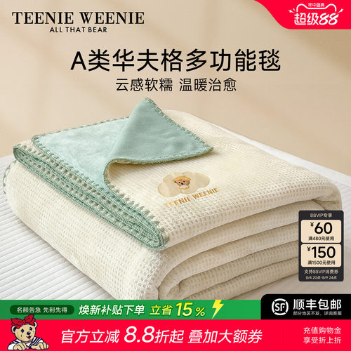 TeenieWeenie华夫格多功能毛毯