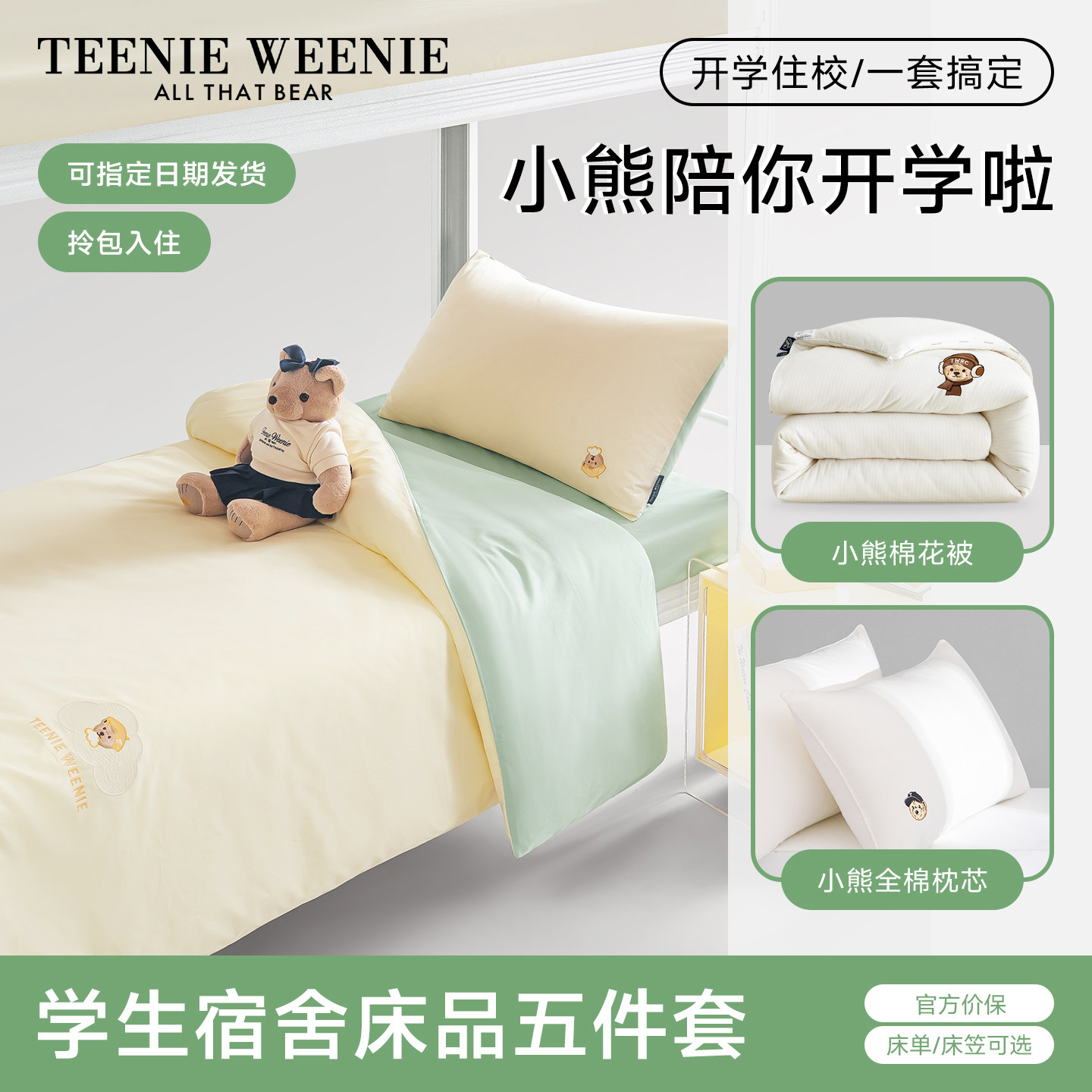 TeenieWeenie全棉被套学生宿舍床上三件套床单人被子枕头四五件套