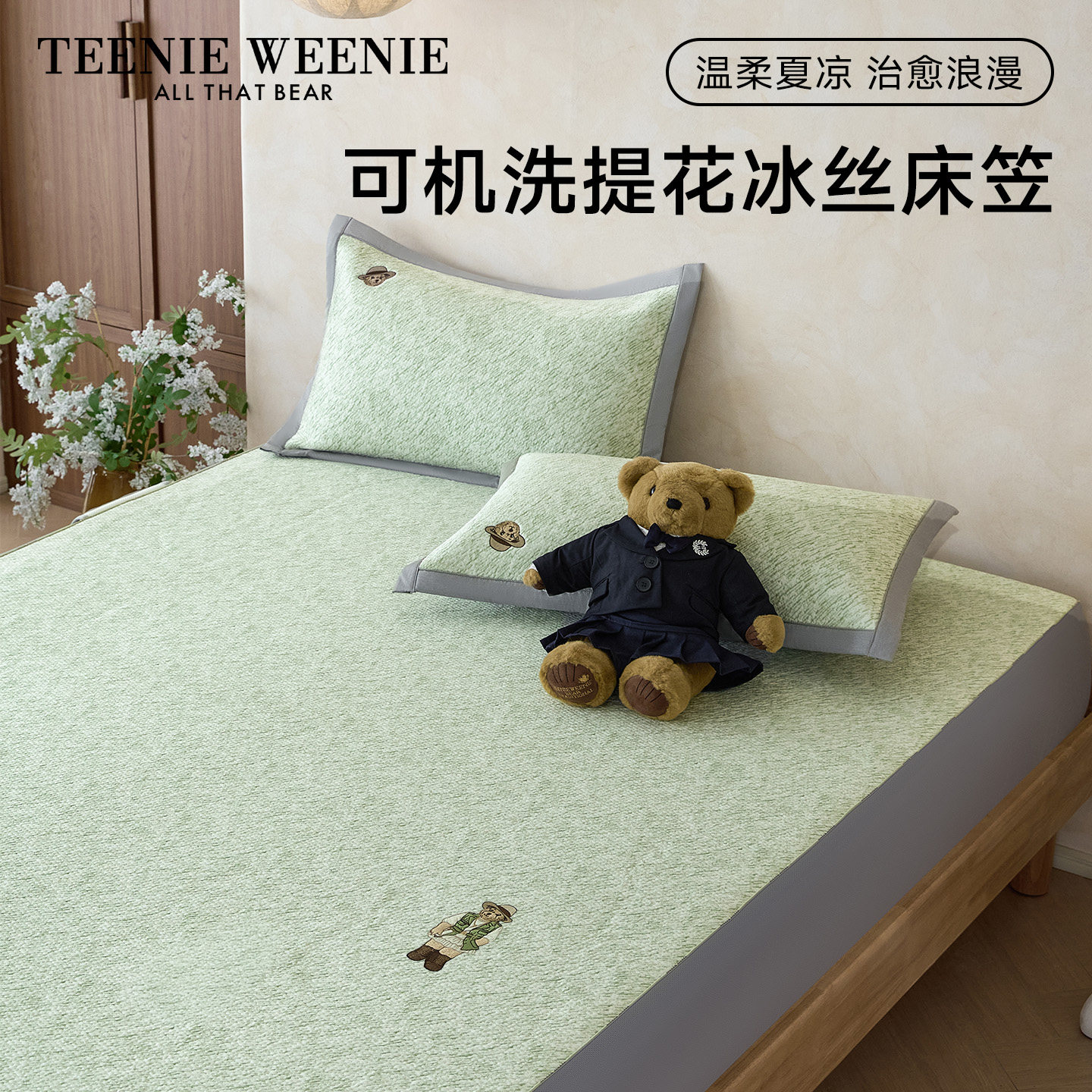 TeenieWeenie小熊凉感绿色提花冰丝凉席三件套夏季A类儿童软席子