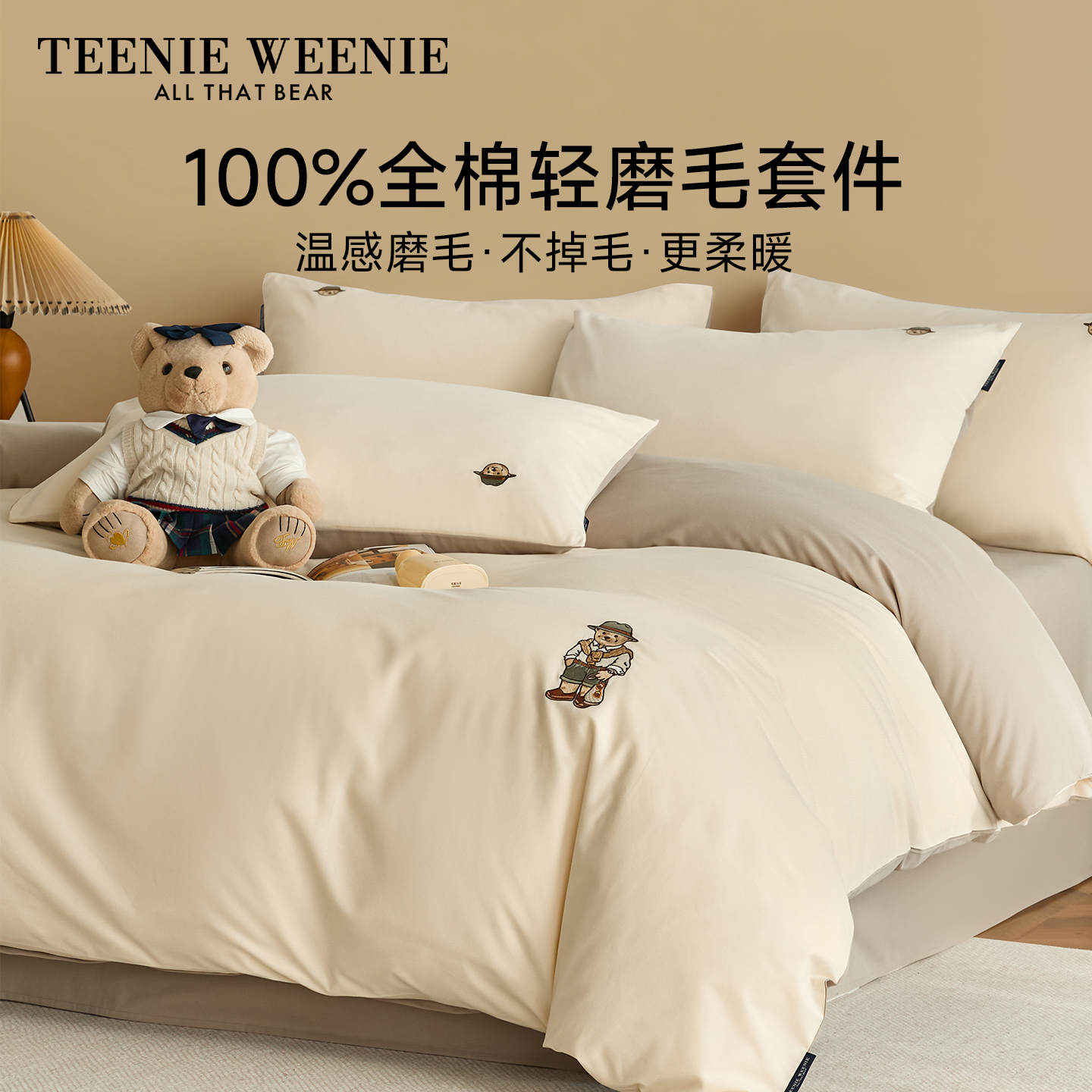 TeenieWeenie轻奢风纯色磨毛套件