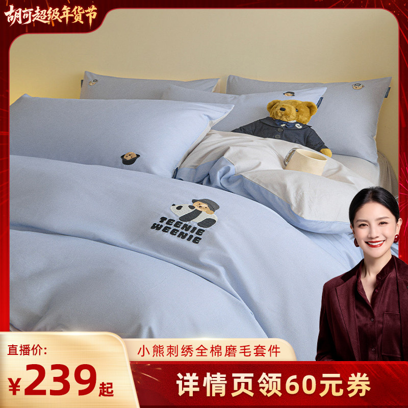 【胡可直播间】TeenieWeenie小熊刺绣全棉磨毛四件套,床上用品,床品套件/四件套/多件套,淘宝优惠券,粉丝福利购,淘宝优惠卷