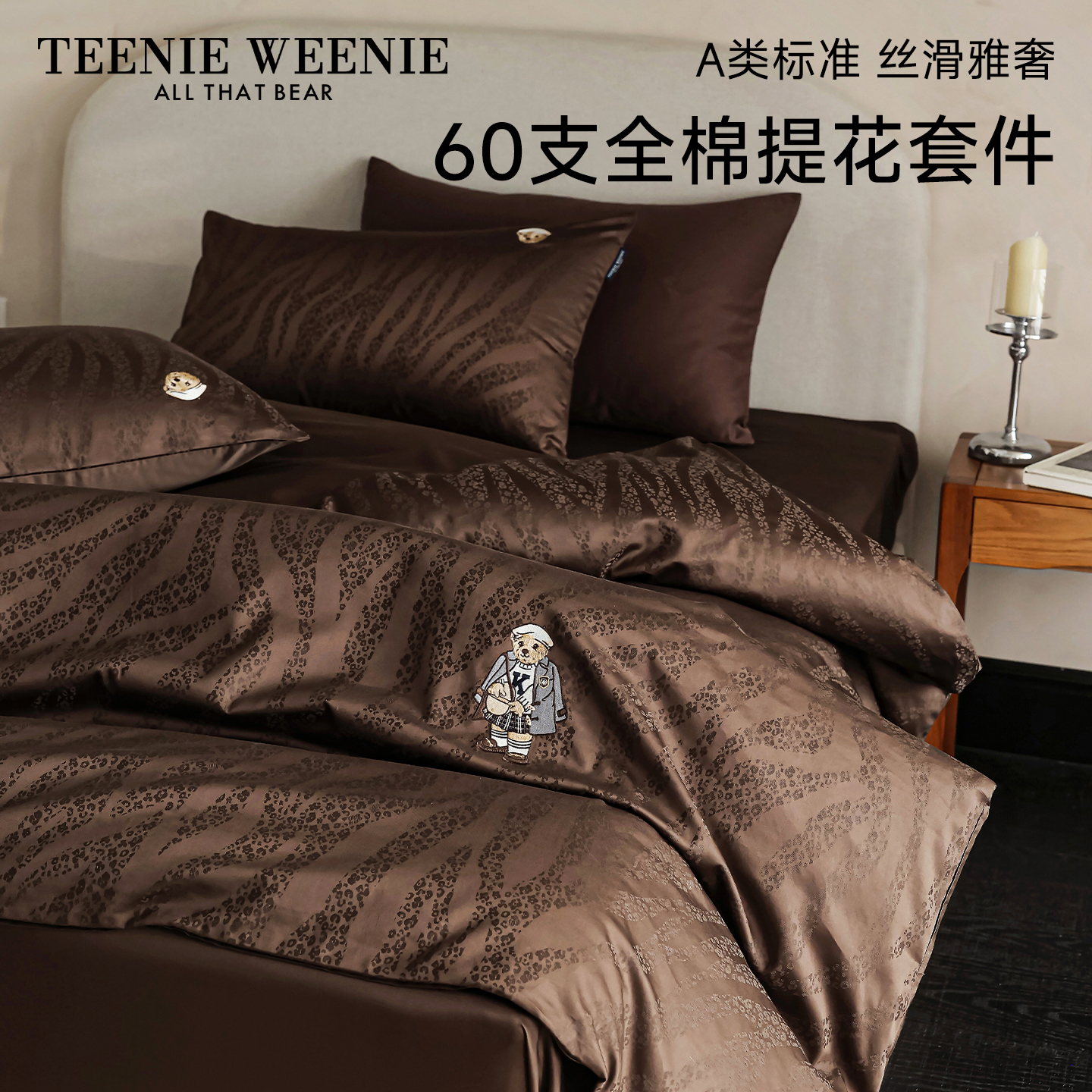 TeenieWeenie2025新款高端60支长绒棉提花床上四件套全棉被套床单