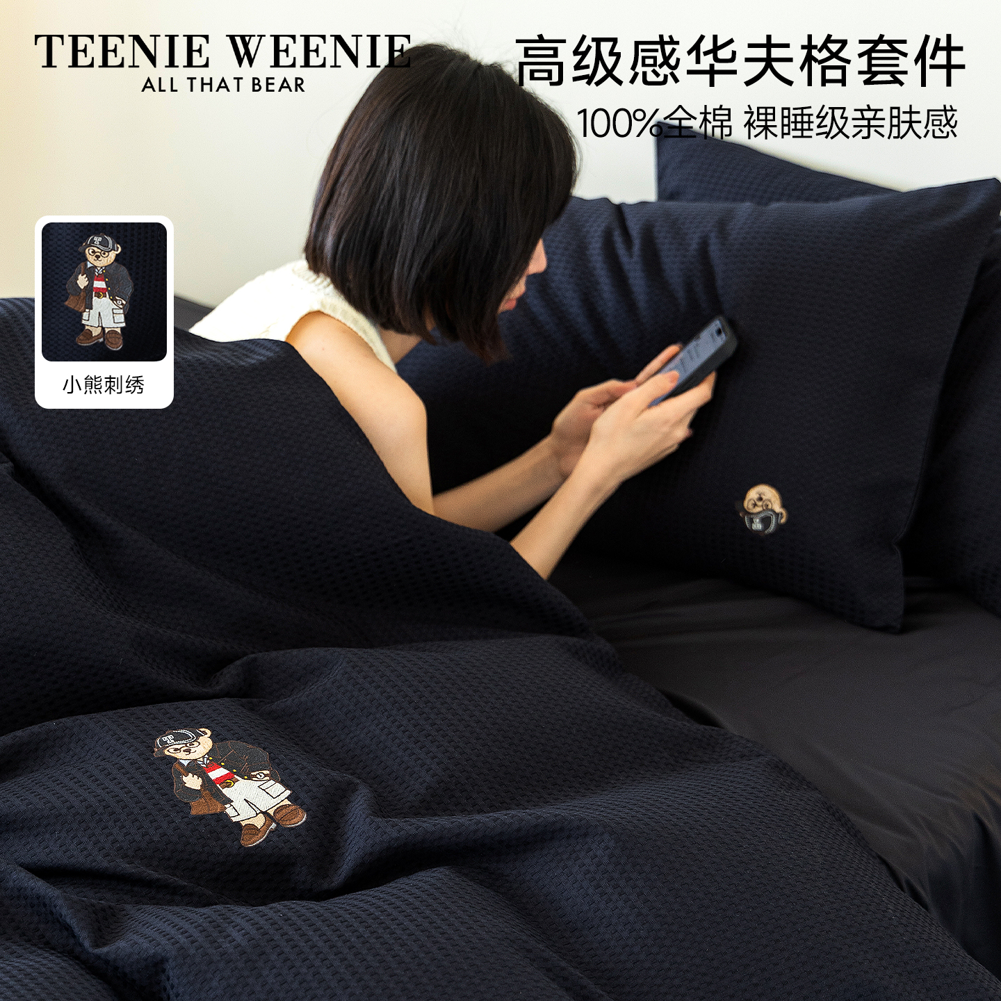 TeenieWeenie华夫格全棉四件套