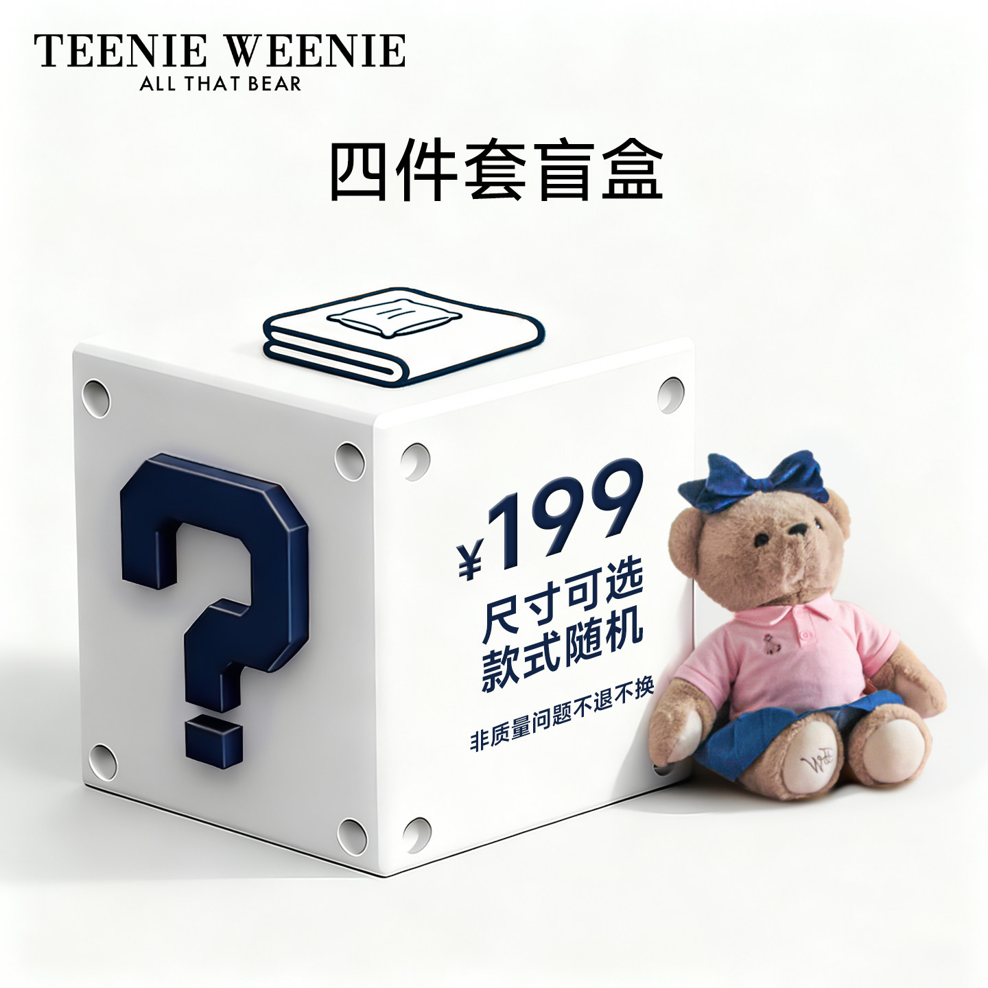 TeenieWeenie小熊床上四件套盲盒福利款秒杀四季可用床上用品套件