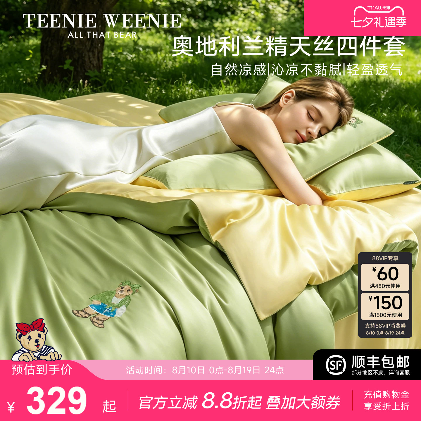 TeenieWeenie轻奢60支兰精天丝四件套夏季凉感莱赛尔床单被套床笠