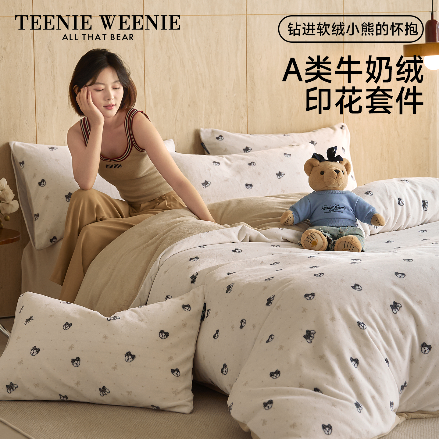 TW小熊少女心耐看牛奶绒套件