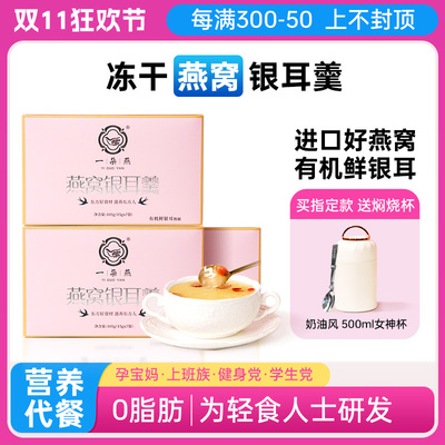一朵燕免煮冻干燕窝银耳羹冲泡即食速枸杞汤燕窝饮礼盒官方旗舰店