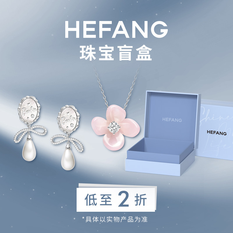 HEFANG何方珠宝奥莱限定福袋限量盲盒耳环项链饰品低至2折礼物