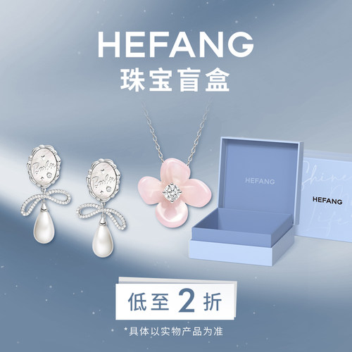 HEFANG官方奥莱2折限量盲盒