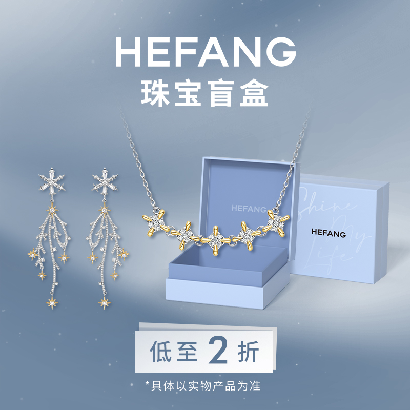 HEFANG官方奥莱2折限量盲盒