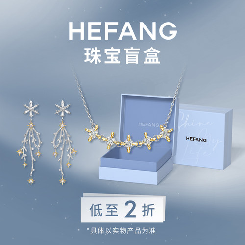 HEFANG官方奥莱2折限量盲盒