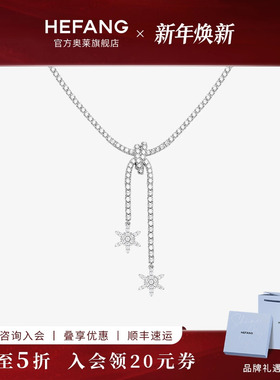 HEFANG何方珠宝许愿雪花项链