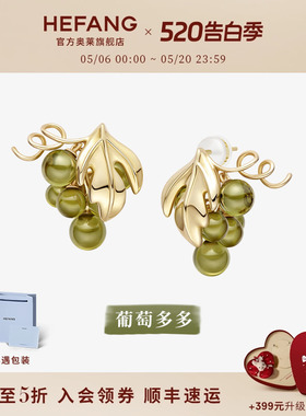 [HEFANG何方奥莱]葡萄多多耳环紫葡萄轻奢小众紫色耳环520礼物