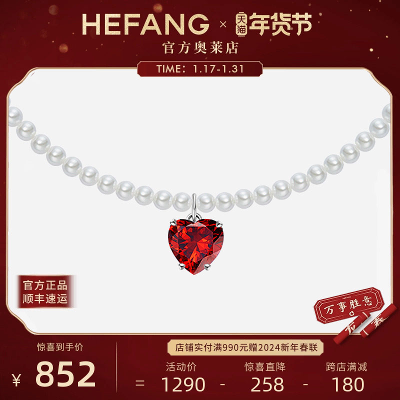 [HEFANG奥莱店]何方珠宝梦幻爱心短项链仿珍珠锁骨链红色新年礼物