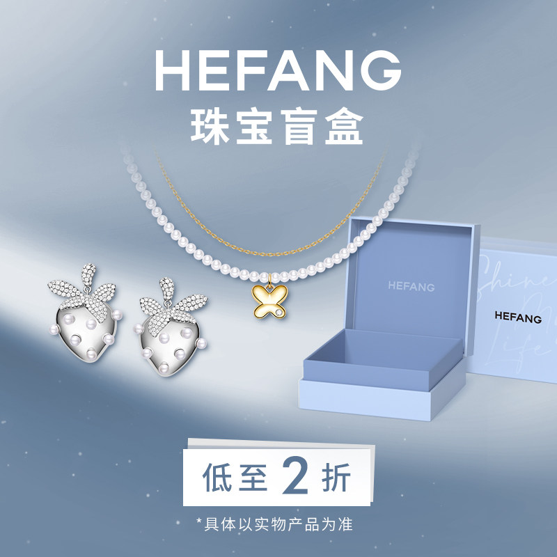 HEFANG何方珠宝奥莱限定福袋限量盲盒耳环项链饰品低至2折礼物