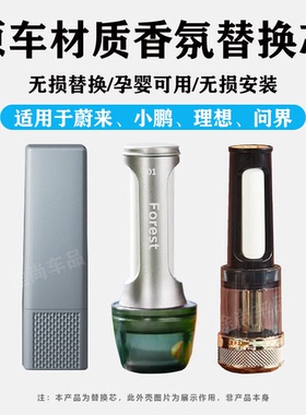 适用于蔚来ES6 ES8 ET5 ET7 ES7/EC7香薰替换芯EC6陶瓷香氛棒原车