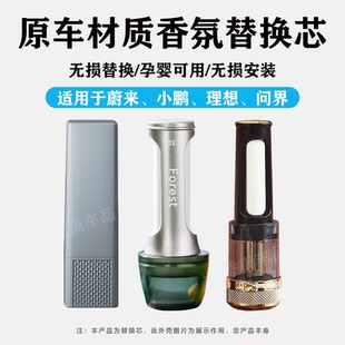 ES7 适用于蔚来ES6 ET7 ET5 EC7香薰替换芯EC6陶瓷香氛棒原车 ES8