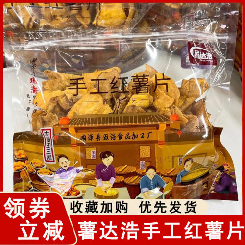 薯达浩手工红薯片农家地瓜片脆皮红薯脆片蜜薯干网红零食红薯干