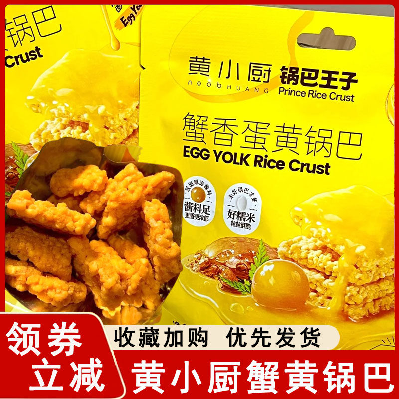 黄小厨蟹黄锅巴王子黄金香酥脆双面蟹香咸蛋黄糯米锅巴零食旗舰店