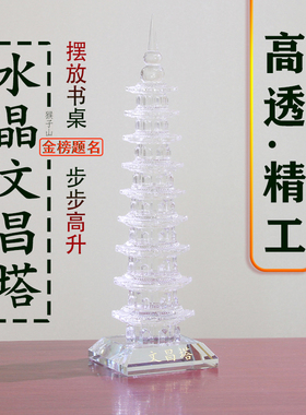 白水晶文昌塔13三层书房客厅办公室玄关7层十一9层金榜题名摆件