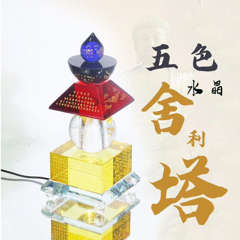 舍利塔水晶五彩一切如来心秘密全身宝箧印陀罗尼塔佛堂装藏供养